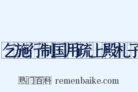 乞施行制国用疏上殿札子是什么意思的图片
